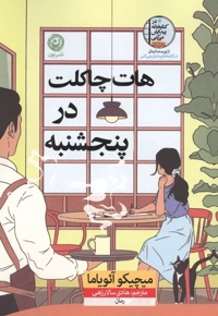 هات چاکلت در پنج شنبه